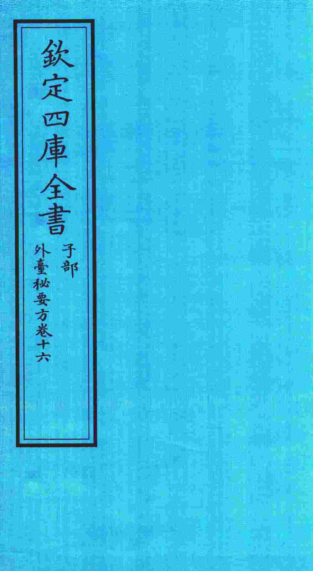 钦定四库全书  子部  外臺秘要方  卷16